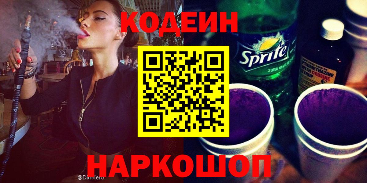 Codein напиток Lean (лин)  Вход с VPN  Кодеиновый сироп Lean Purple Drank  Южноуральск 